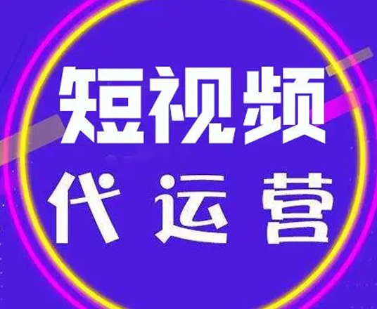 抖音短視頻代運(yùn)營